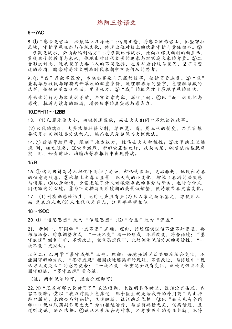 语文(非官方)(简易答案)四川绵阳市高中2023级(2026届)高三年级第三次诊断性考试(绵阳三诊)(4.20-4.22).docx_第1页