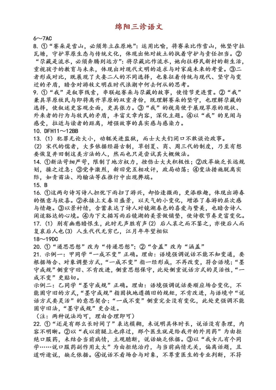 语文(非官方)(简易答案)四川绵阳市高中2023级(2026届)高三年级第三次诊断性考试(绵阳三诊)(4.20-4.22).pdf_第1页