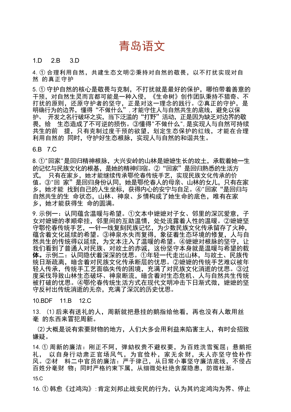 语文(非官方)山东青岛市2026年高三年级第二次适应性检测(青岛高三二模)(5.6-5.8).docx_第1页