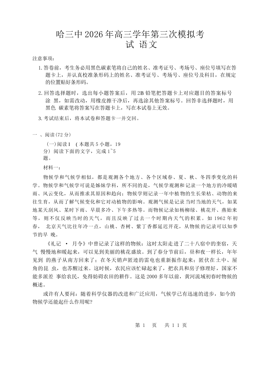语文(高清版)+答案黑龙江哈三中2026年高三学年第三次模拟考试(哈三中三模)(5.7-5.9).docx_第1页
