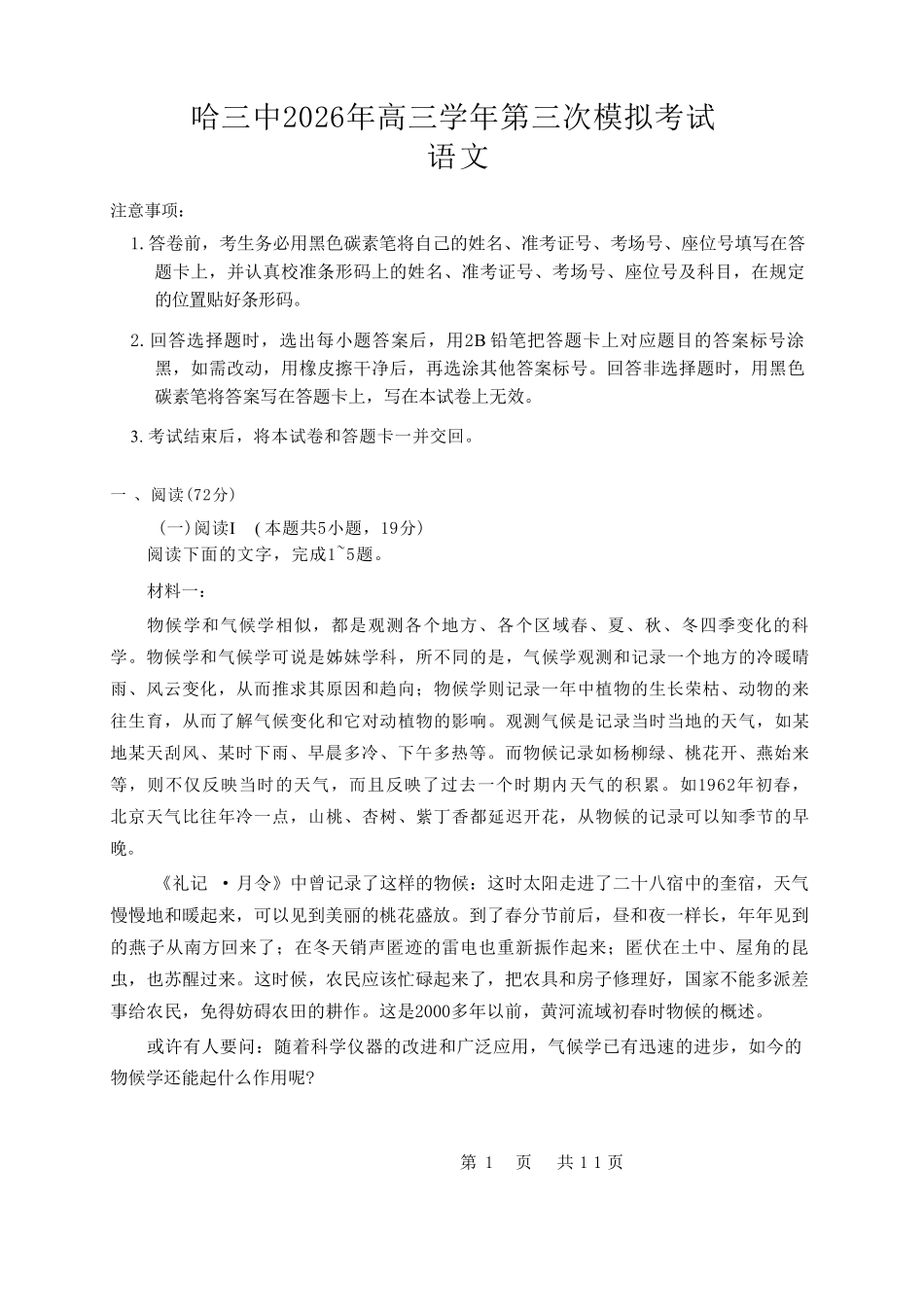 语文(高清版)+答案黑龙江哈三中2026年高三学年第三次模拟考试(哈三中三模)(5.7-5.9).pdf_第1页