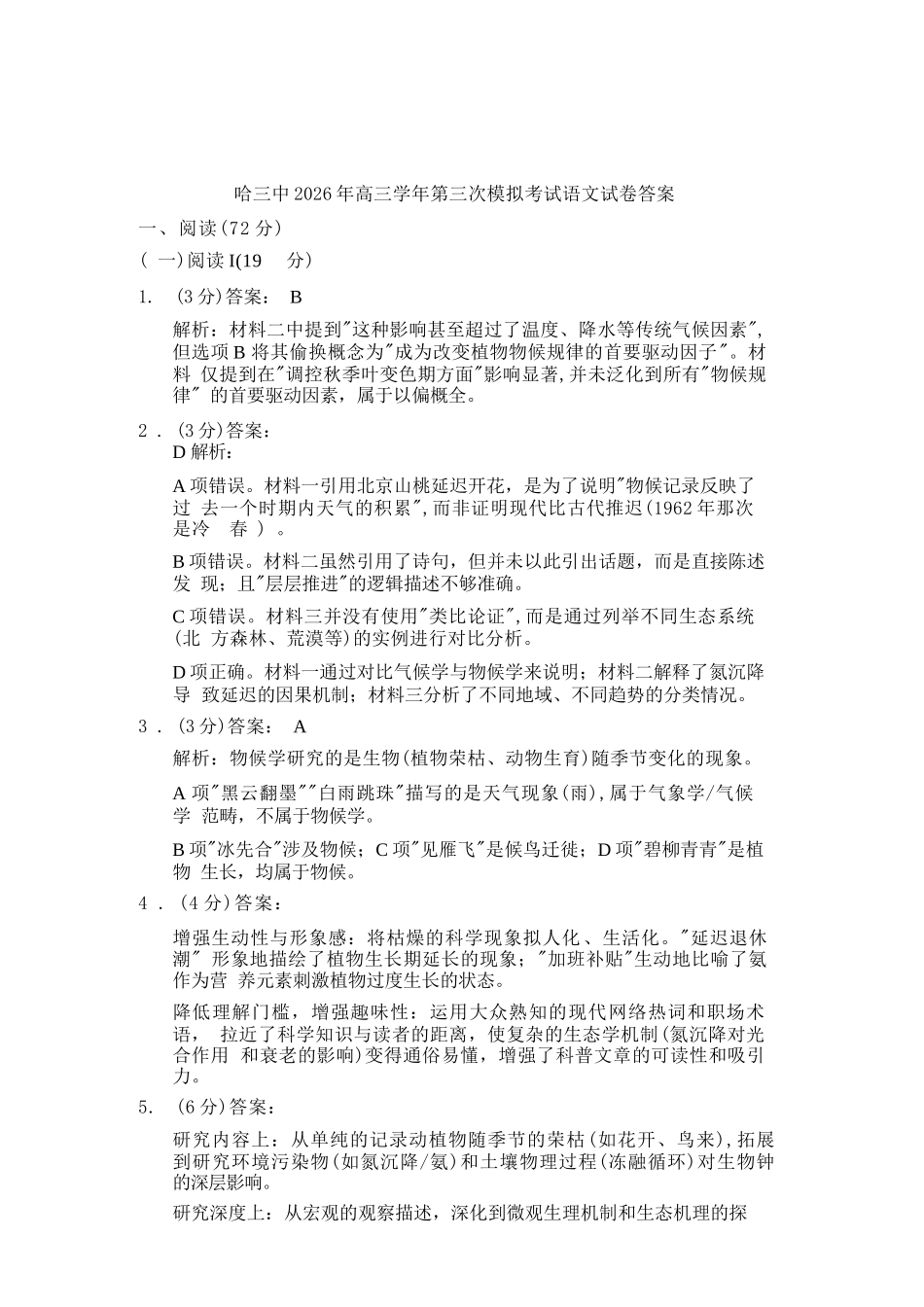 语文(高清版)答案黑龙江哈三中2026年高三学年第三次模拟考试(哈三中三模)(5.7-5.9).docx_第1页