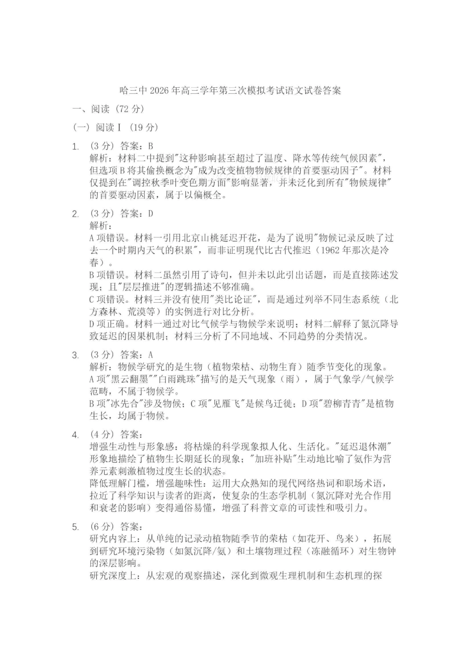 语文(高清版)答案黑龙江哈三中2026年高三学年第三次模拟考试(哈三中三模)(5.7-5.9).pdf_第1页