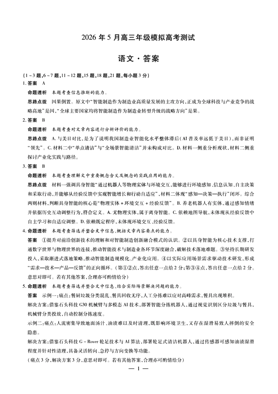 语文(高清版)答案山西晋中市2026年(届)5月高三年级模拟高考测试(晋中高三三模)(5.7-5.9).pdf_第1页