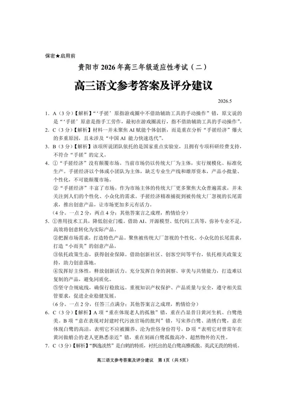 语文(贵阳卷)答案贵州(贵阳市、铜仁市、安顺市)2026年高三年级适应性考试(二)(贵阳铜仁安顺三市高三二模)(5.8-5.9).pdf_第1页
