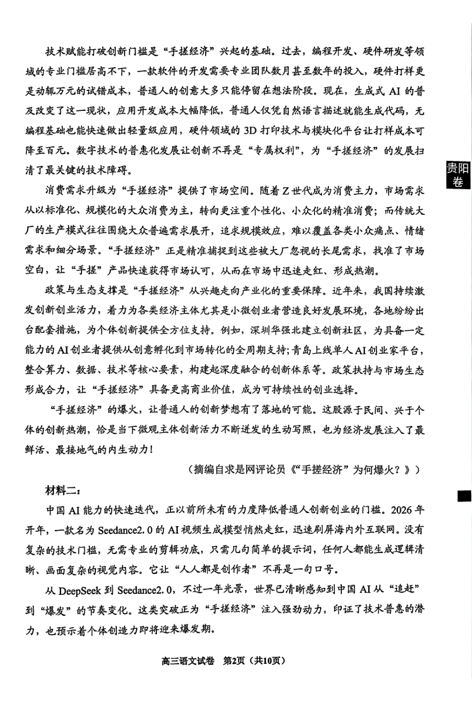 语文(贵阳卷)贵州（贵阳市、铜仁市、安顺市）2026年高三年级适应性考试（二）(贵阳铜仁安顺三市高三二模)（5.8-5.9）.pdf_第2页