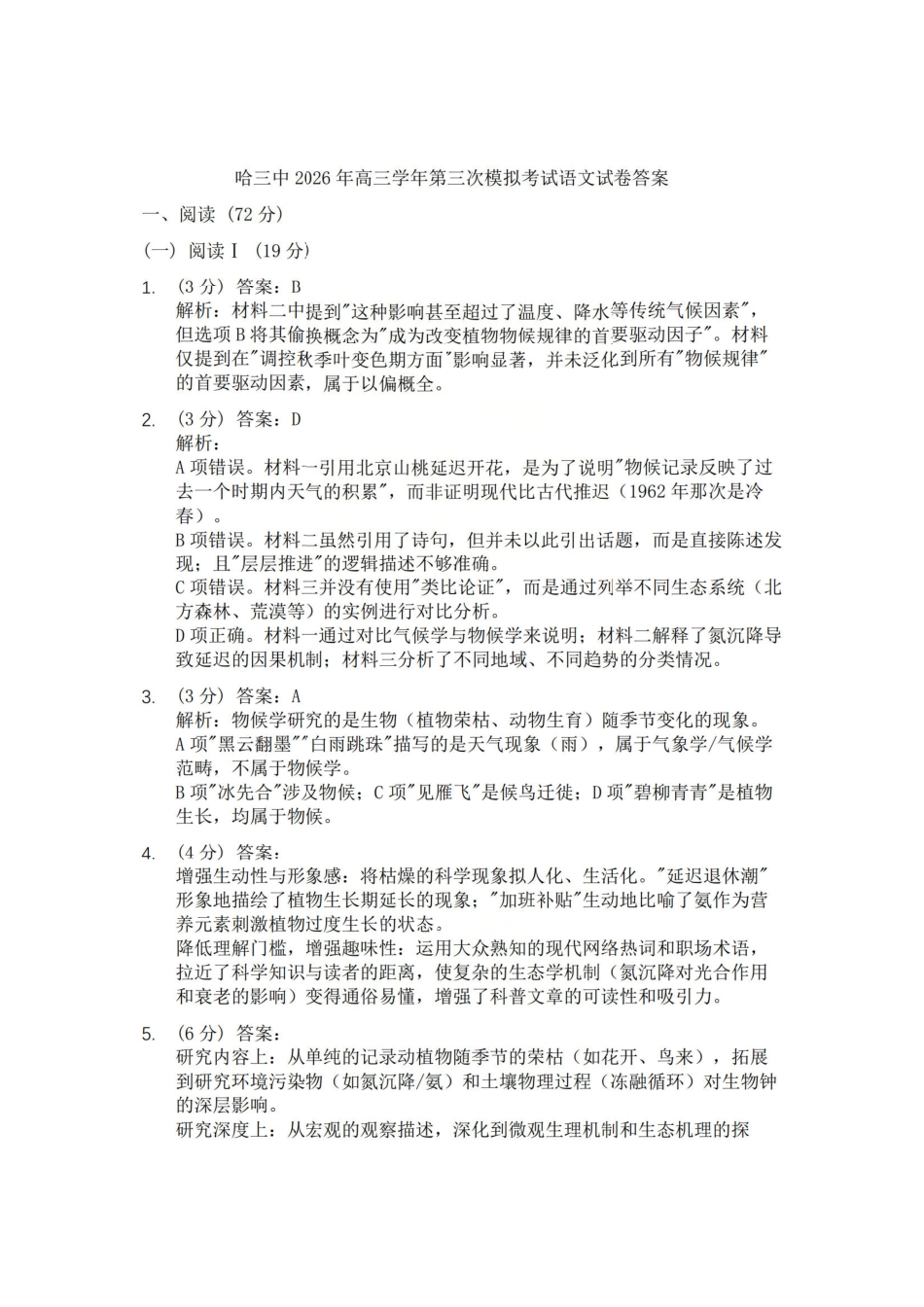 语文(原卷)答案黑龙江哈三中2026年高三学年第三次模拟考试(哈三中三模)(5.7-5.9).pdf_第1页