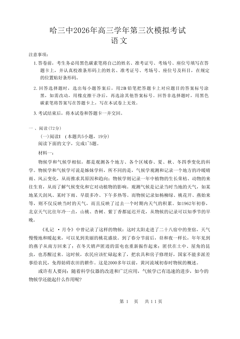 语文(原卷)黑龙江哈三中2026年高三学年第三次模拟考试(哈三中三模)(5.7-5.9).pdf_第1页