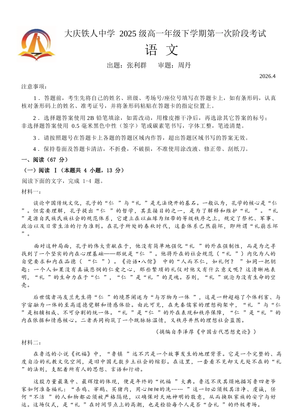 语文【黑龙江名校】黑龙江大庆铁人中学2025级(2028届)高一年级下学期第一次阶段考试暨期中联考(4.28-4.29).docx_第1页