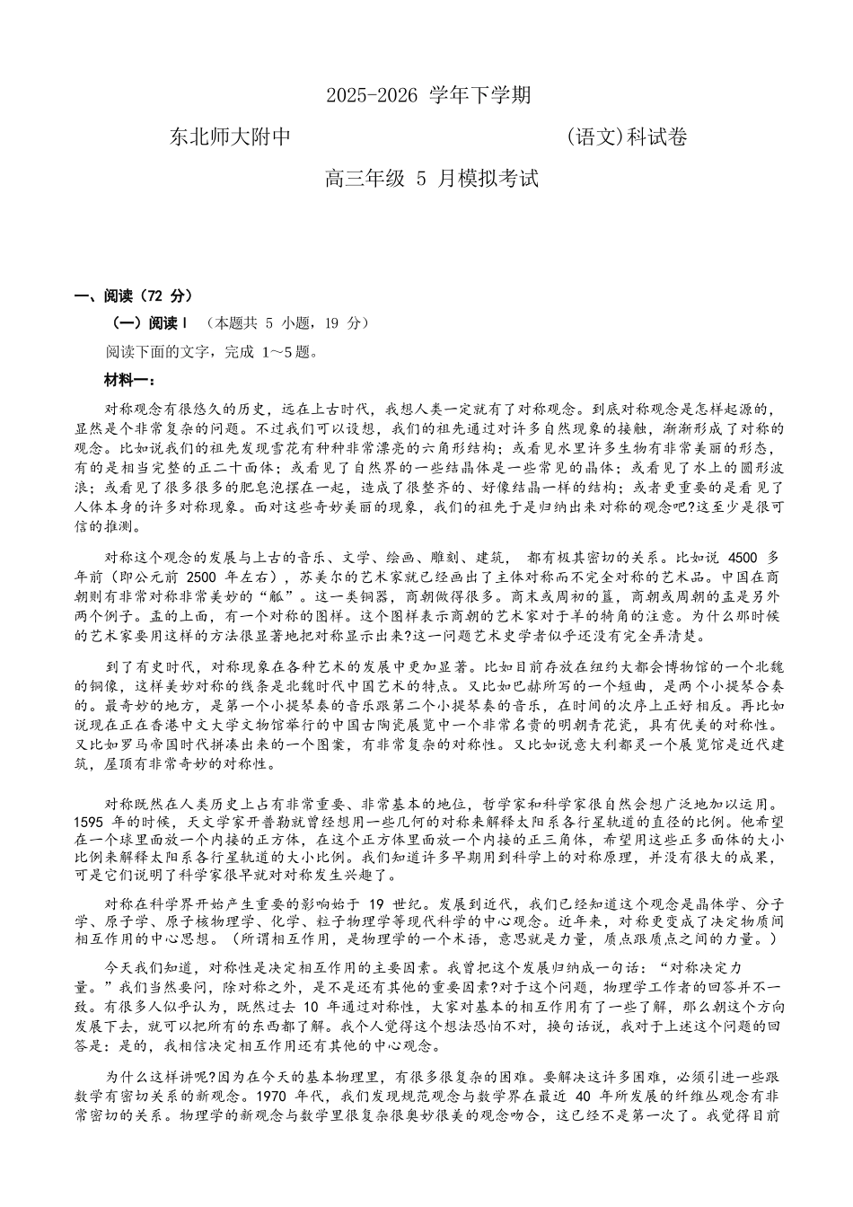语文【全国前十高中】吉林长春市东北师大附中2026届高三年级下学期5月学情检测(5.7-5.9).docx_第1页