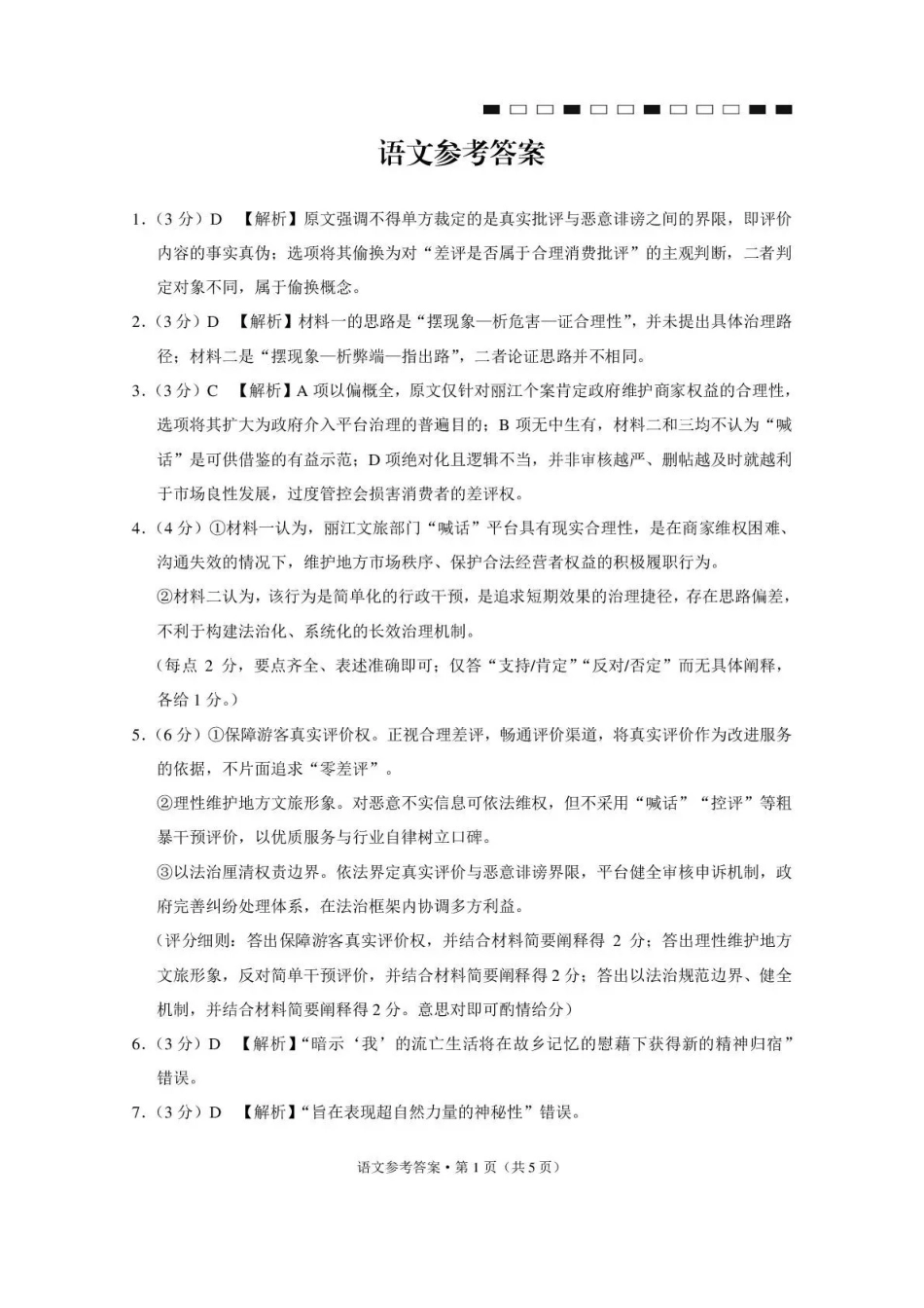语文【云南贵州广西卷】西南名校联盟2026届“3+3+3”高考备考诊断性联考(五)(5.13-5.14)(1).pdf_第1页