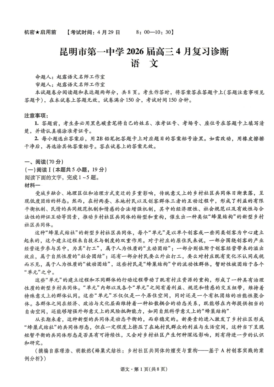 语文+答案【云南名校】云南昆明市第一中学2026届高三年级4月复习诊断(4.29-4.30).pdf_第1页