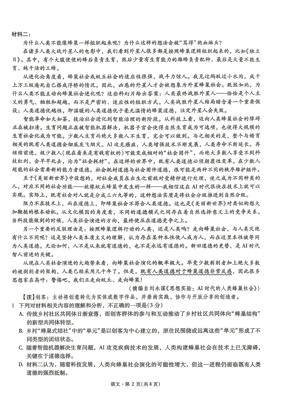 语文+答案【云南名校】云南昆明市第一中学2026届高三年级4月复习诊断(4.29-4.30).pdf_第2页
