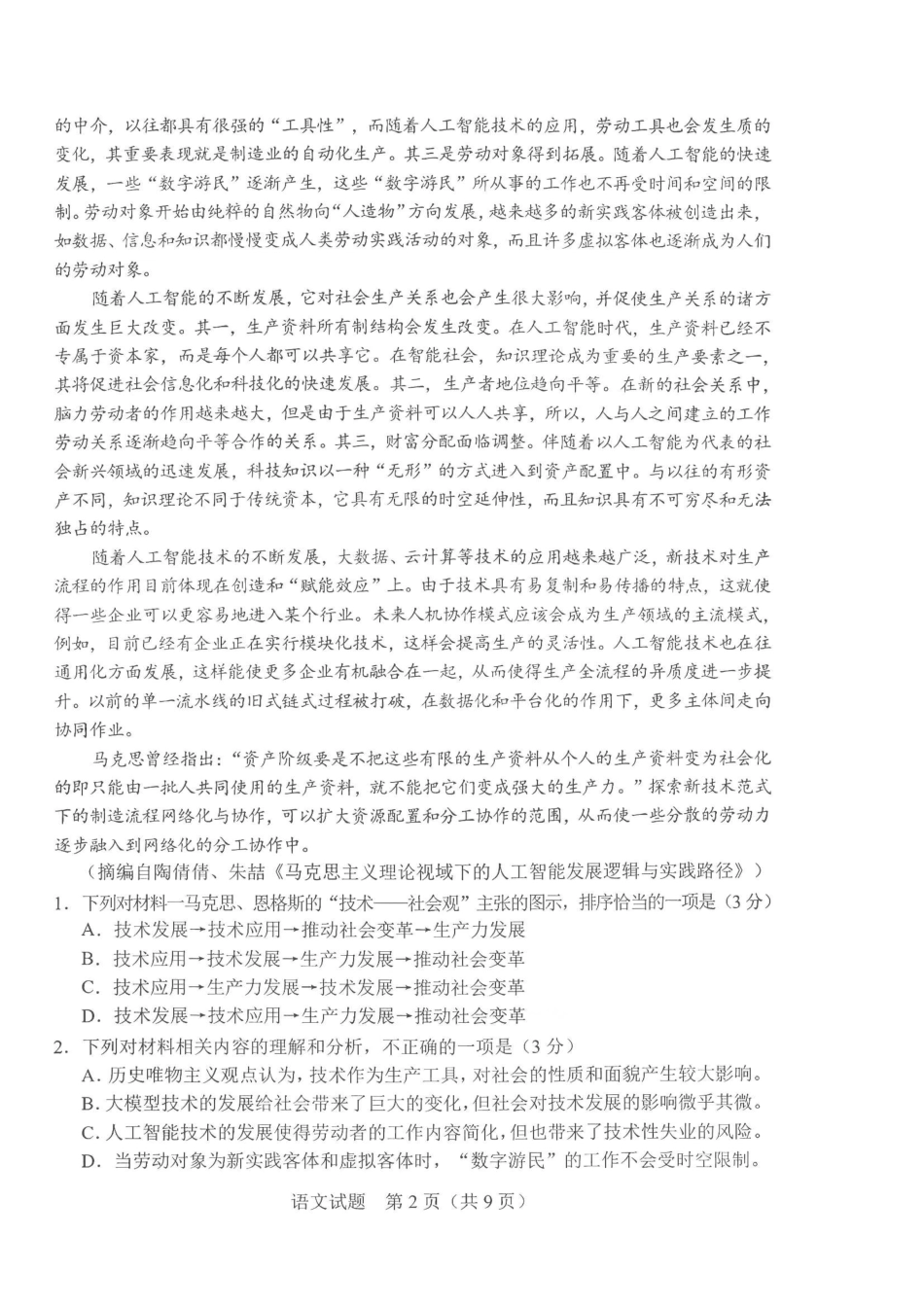 语文+答案2026年5月高三联考暨2026届高三年级第三次模拟考试.pdf_第2页