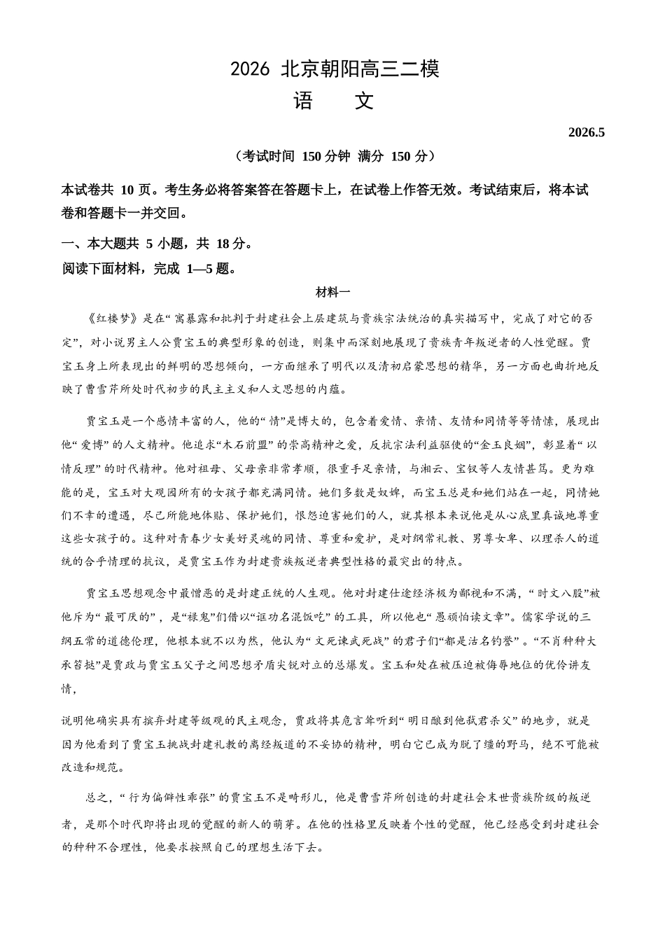 语文+答案北京市朝阳区2026年高三年级第二学期质量检测二(朝阳高三二模)(5.6-5.9).docx_第1页