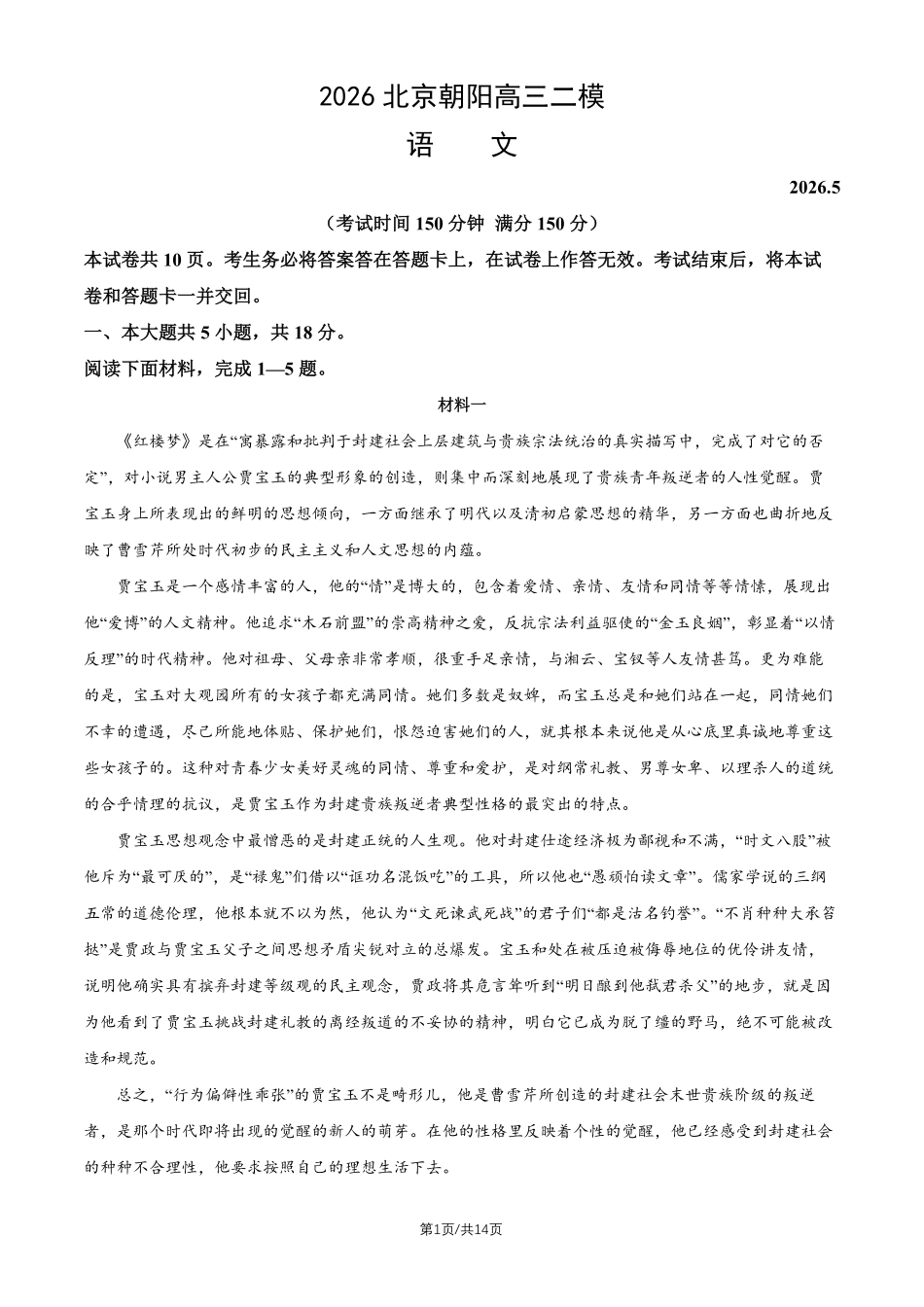 语文+答案北京市朝阳区2026年高三年级第二学期质量检测二(朝阳高三二模)(5.6-5.9).pdf_第1页