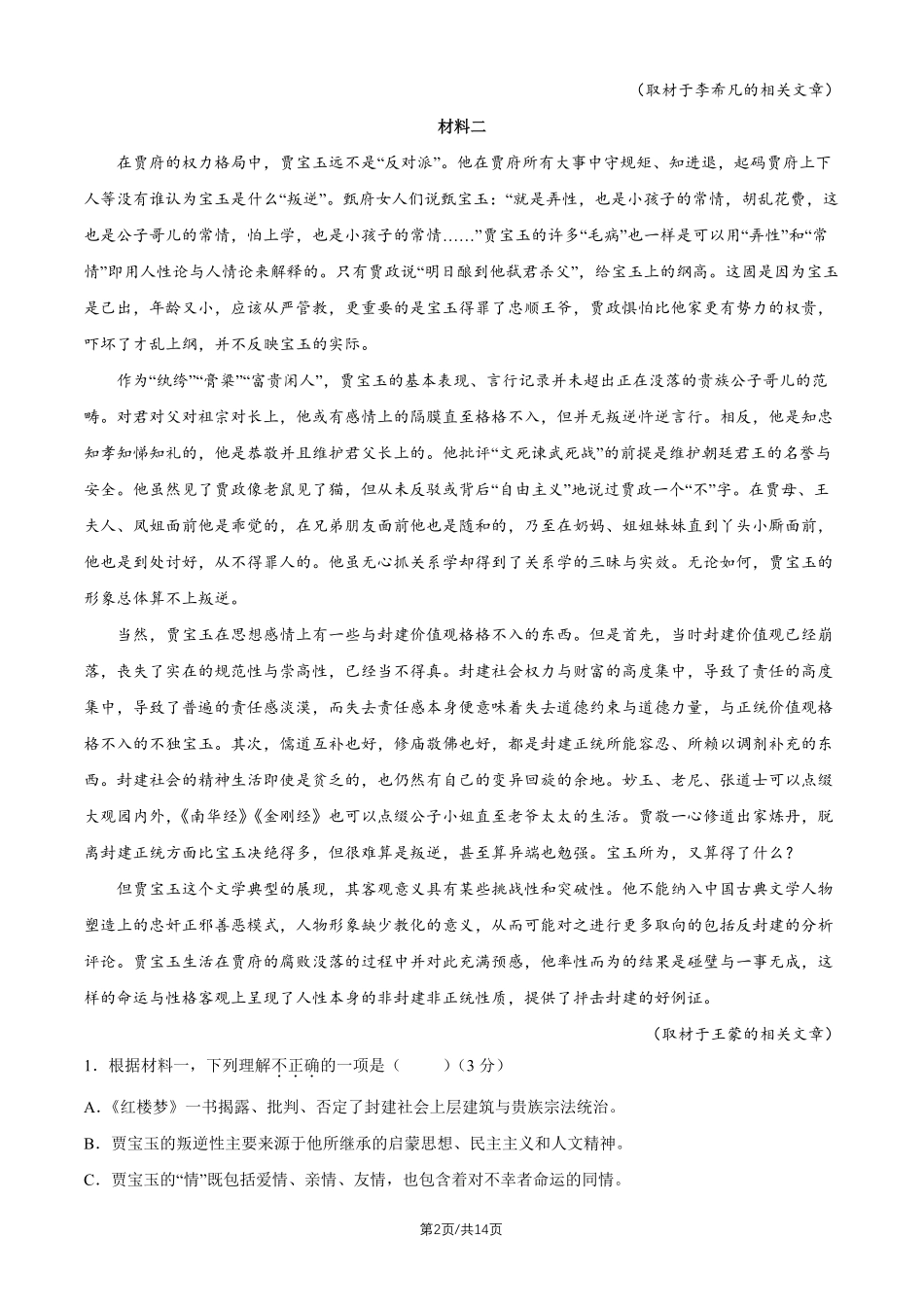 语文+答案北京市朝阳区2026年高三年级第二学期质量检测二(朝阳高三二模)(5.6-5.9).pdf_第2页