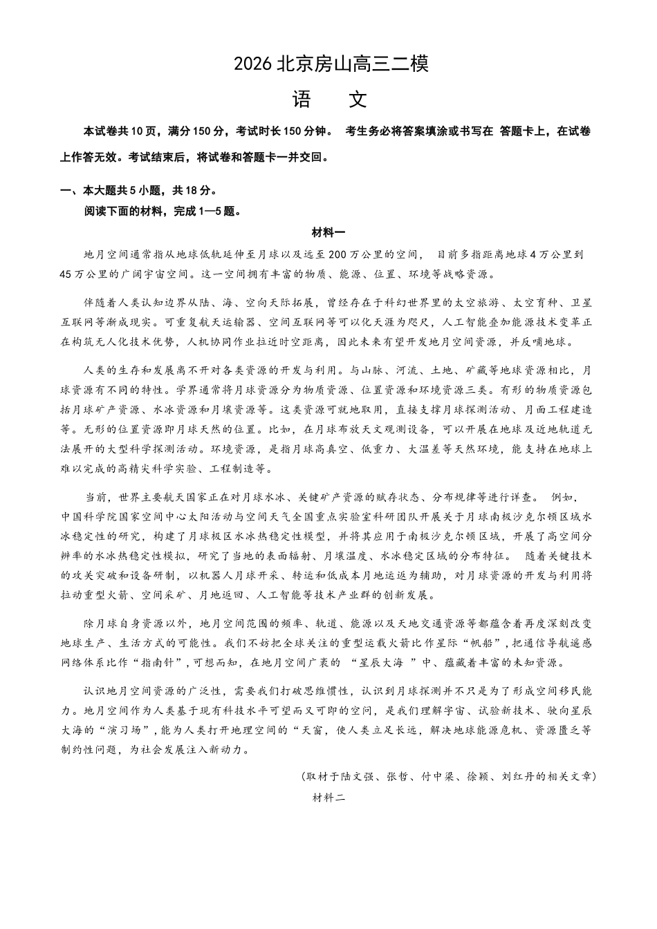 语文+答案北京市房山区2026年高三年级第二次综合练习(房山区高三二模)(5.6-5.9).docx_第1页