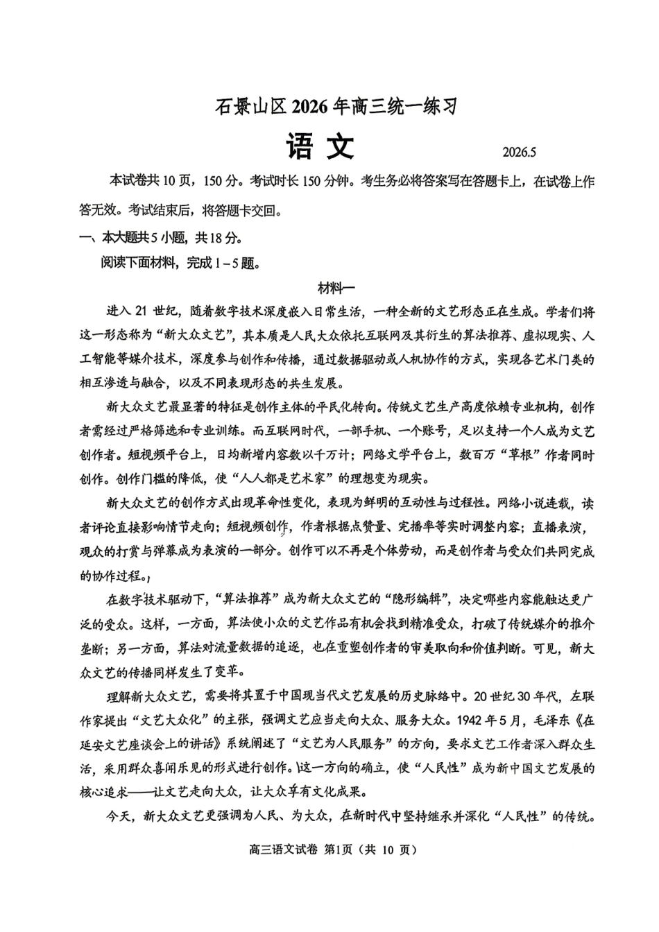 语文+答案北京市石景山区2026年高三年级统一练习(石景山高三二模)(5.6-5.9).pdf_第1页