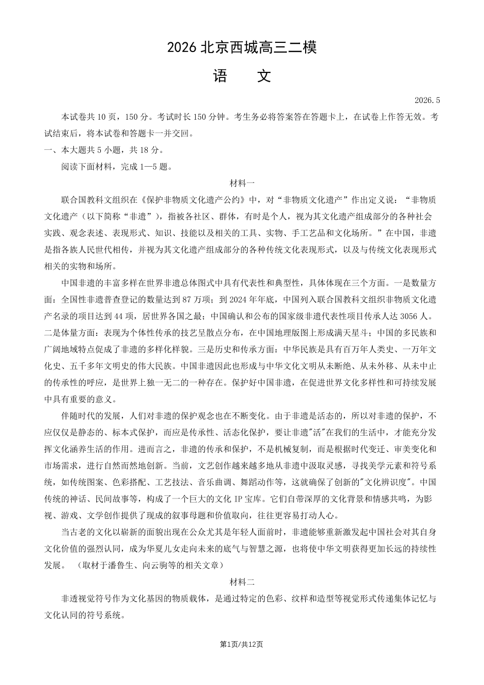 语文+答案北京市西城区2026年高三年级模拟测试试卷(西城高三二模)(5.6-5.9).pdf_第1页