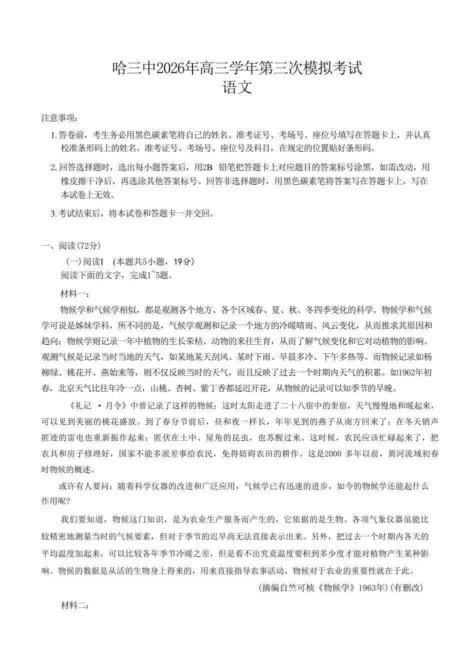 语文+答案黑龙江哈三中2026年高三学年第三次模拟考试(哈三中三模)(5.7-5.9).pdf_第1页
