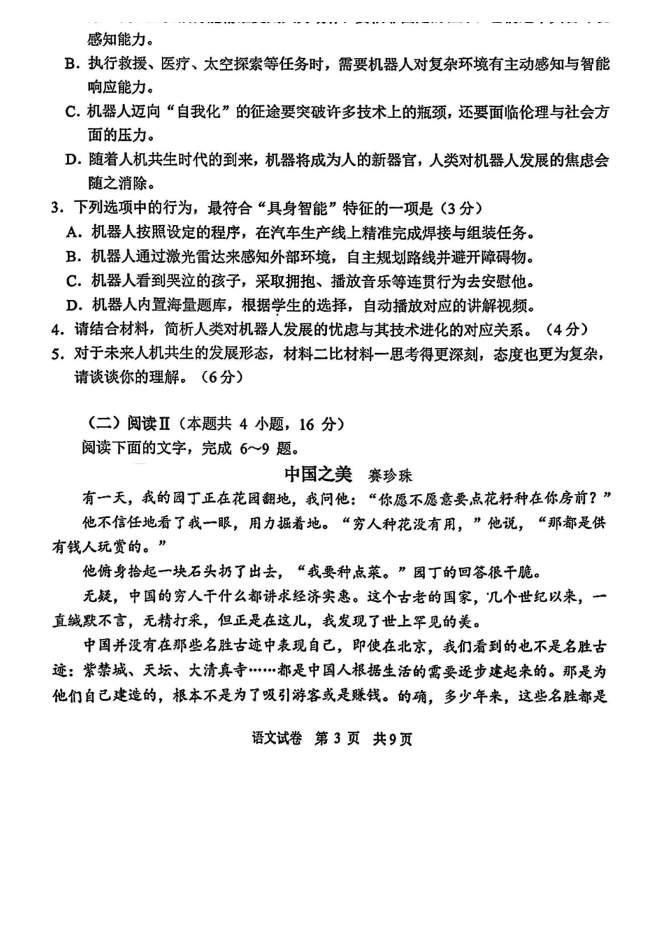 语文+答案解析江苏苏州、无锡、常州、镇江市2025-2026学年度苏锡常镇四市高三年级教学情况调研(二)(苏锡常镇高三二模)(5.4-5.6).docx_第3页