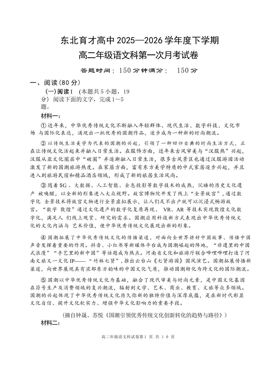 语文+答案辽宁东北育才高中学校2025-2026学年度高二年级下学期第一次月考(4月10左右).docx_第1页