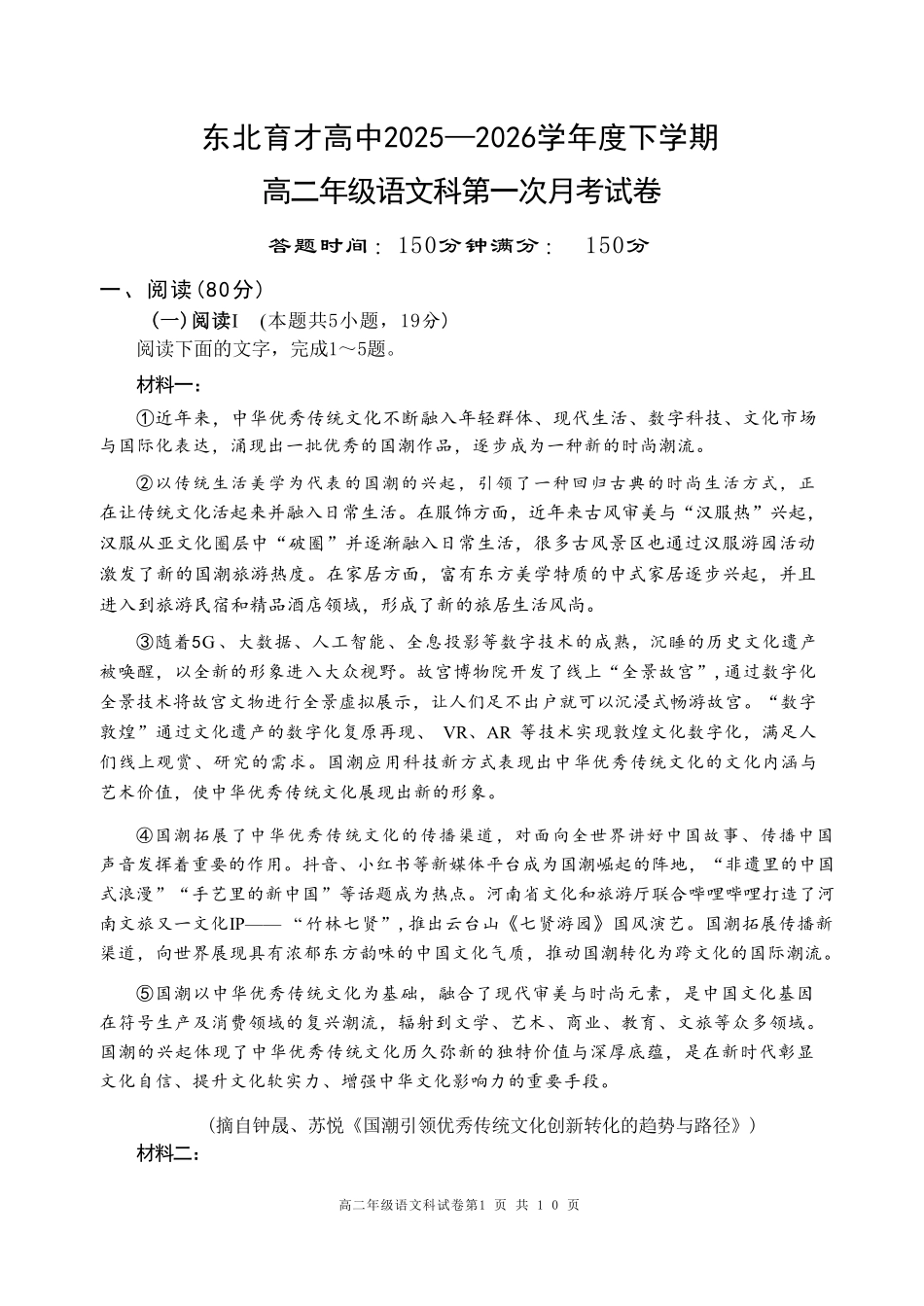 语文+答案辽宁东北育才高中学校2025-2026学年度高二年级下学期第一次月考(4月10左右).pdf_第1页