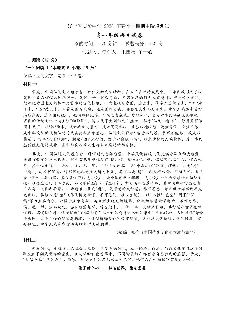语文+答案辽宁实验中学2025-2026学年度下学期高一年级期中阶段测试考试(5.7-5.9).docx_第1页
