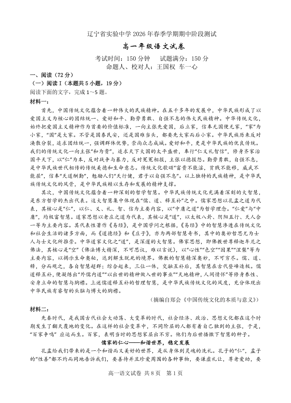 语文+答案辽宁实验中学2025-2026学年度下学期高一年级期中阶段测试考试(5.7-5.9).pdf_第1页