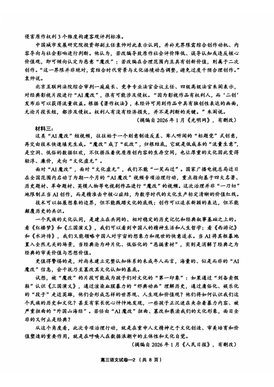 语文+答案浙江金华市义乌市、柯桥区2026年5月浙江普通高中适应性考试(义乌柯桥5月模拟)(5.7-5.9).pdf_第2页