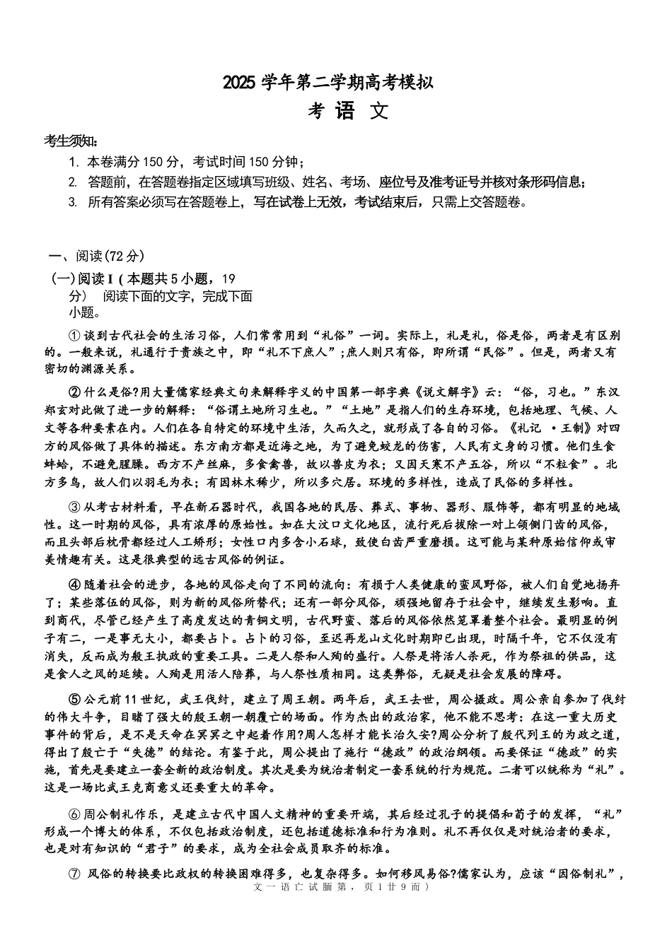 语文+答案浙江县域教研联盟2025学年第二学期高三年级下学期高考模拟考试(5.6-5.8).docx_第1页
