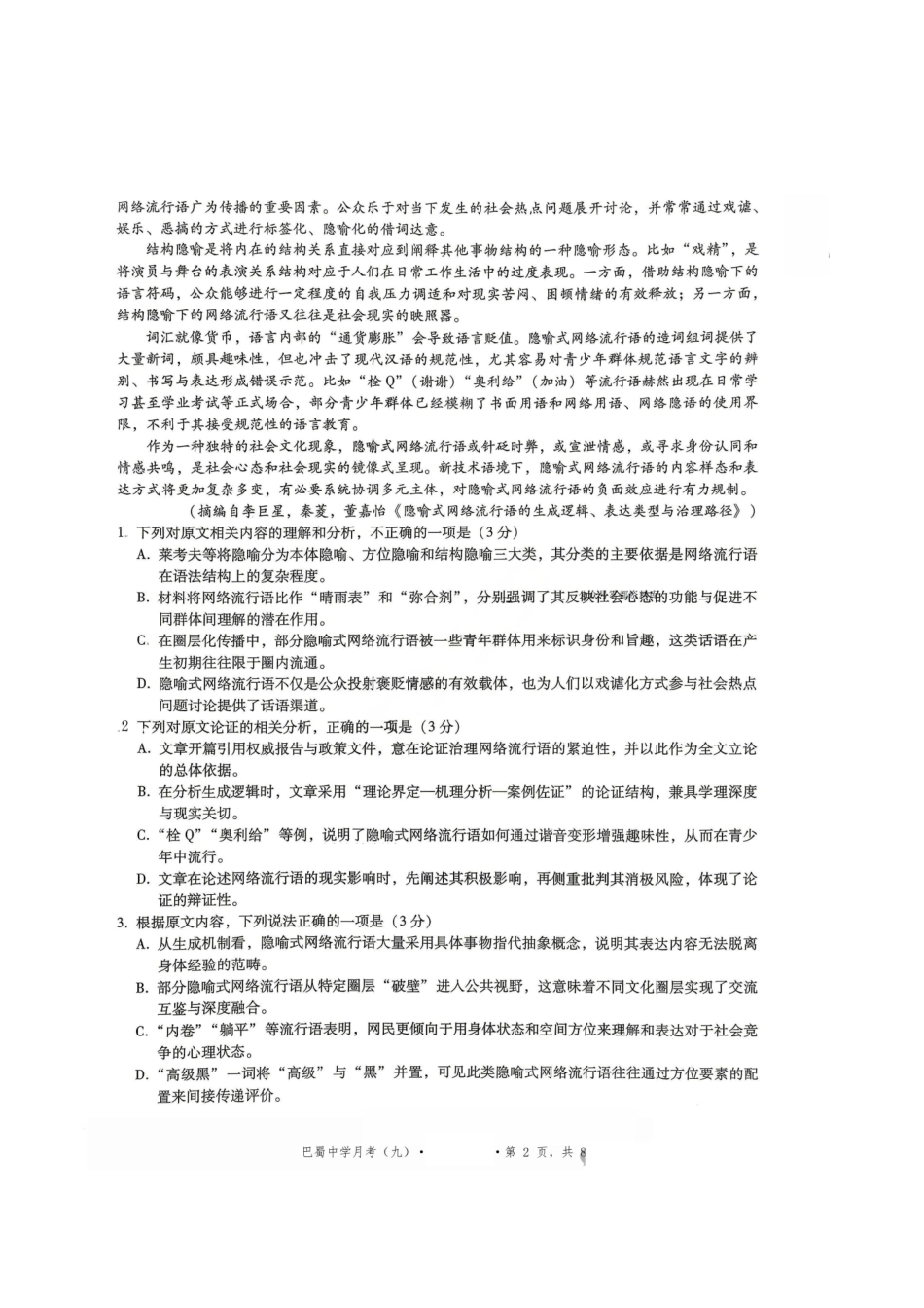 语文+答案重庆市重庆巴蜀中学2026届高三年级5月高考适应性月考(九)(5.10-5.12).pdf_第2页