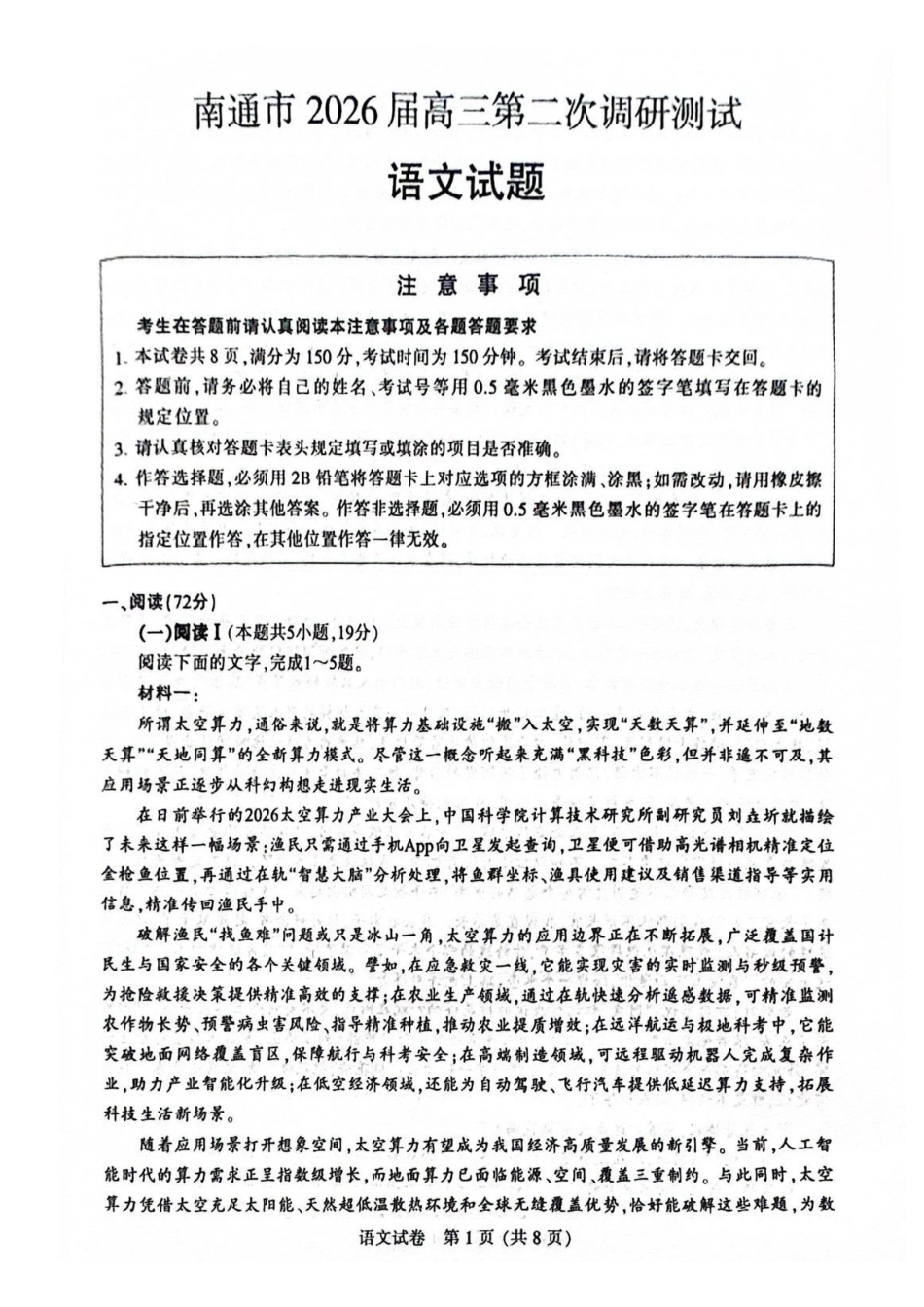 语文+官方参考答案江苏南通、徐州、扬州、连云港、淮安、台州、宿迁苏北七市2026届高三年级第三次调研测试(南通苏北七市高三二模)(5.6-5.8).pdf_第1页