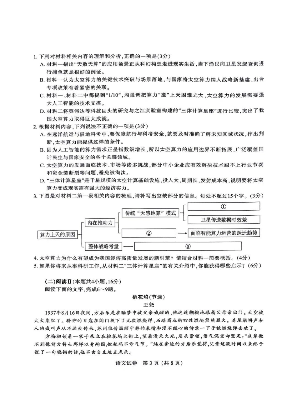 语文+官方参考答案江苏南通、徐州、扬州、连云港、淮安、台州、宿迁苏北七市2026届高三年级第三次调研测试(南通苏北七市高三二模)(5.6-5.8).pdf_第3页