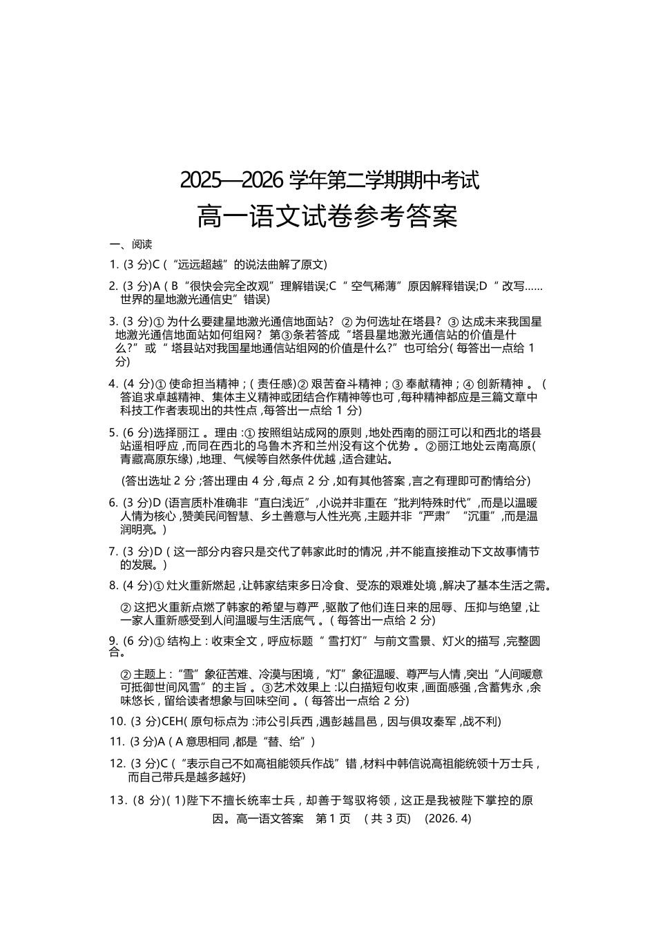 语文2025-2026学年高一年级下学期期中考试联考.docx_第1页