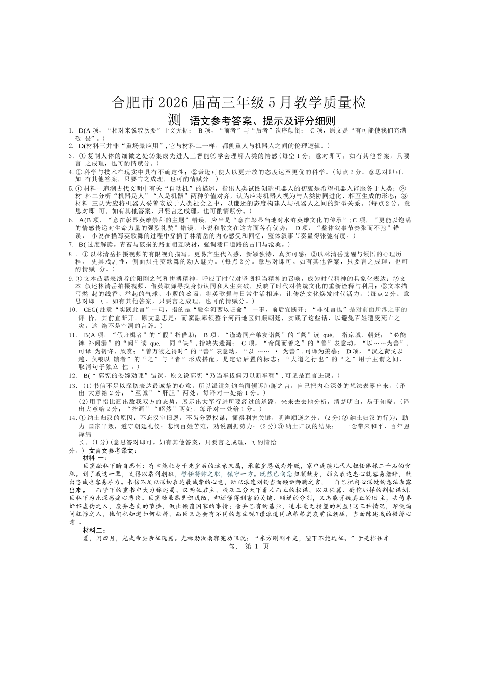 语文安徽合肥市2026届高三年级5月教学质量检测(第三次)(合肥高三三模)(非官方)（5.8-5.9）(1).docx_第1页