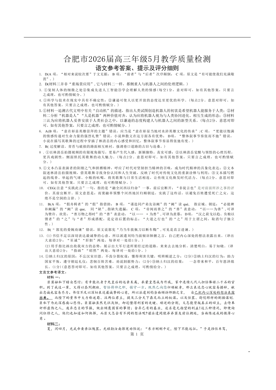 语文安徽合肥市2026届高三年级5月教学质量检测(第三次)(合肥高三三模)(非官方)(5.8-5.9)(1).pdf_第1页