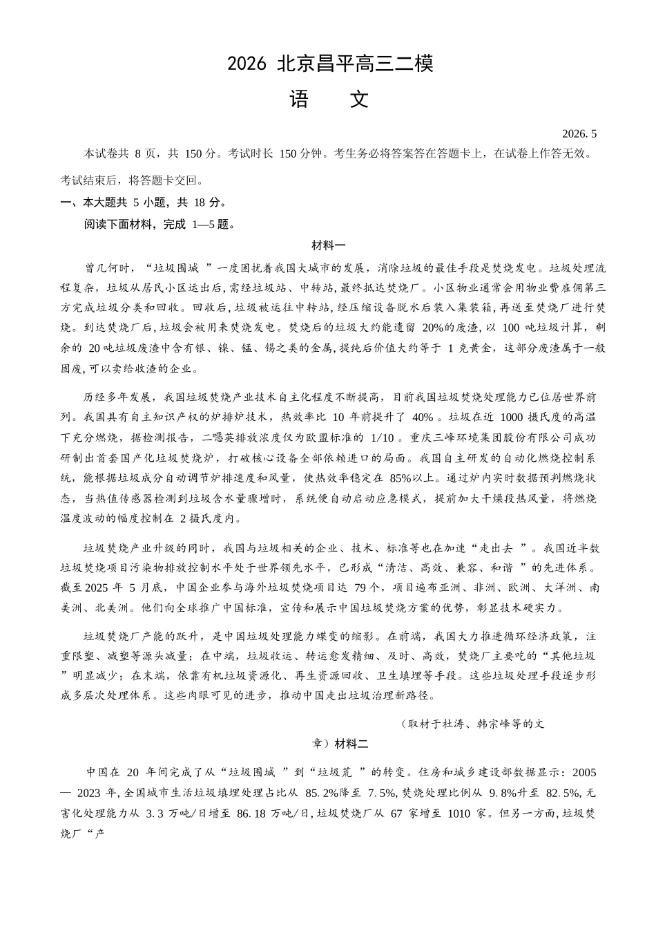 语文北京市昌平区2026年高三年级第二次统一练习(昌平高三二模)(5.6-5.9).docx_第1页