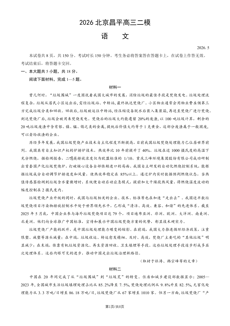 语文北京市昌平区2026年高三年级第二次统一练习(昌平高三二模)(5.6-5.9).pdf_第1页