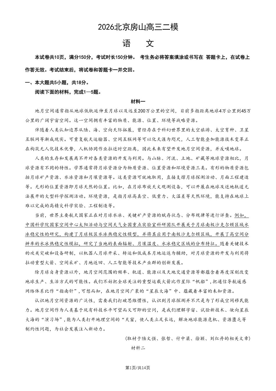语文北京市房山区2026年高三年级第二次综合练习(房山区高三二模)(5.6-5.9).pdf_第1页