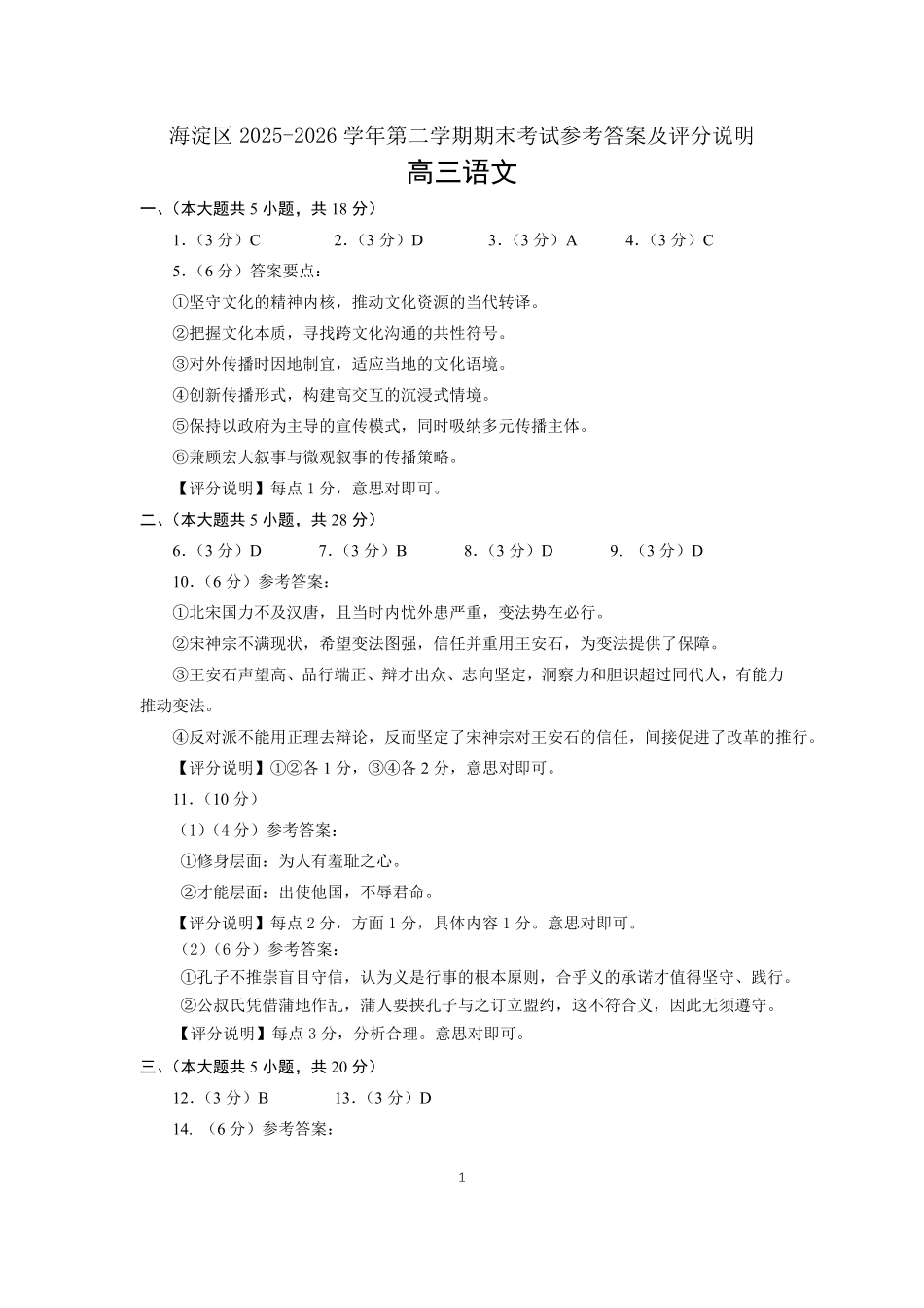 语文北京市海淀区2025-2026学年高三年级第二学期期末练习(海淀高三二模)(5.6-5.9)(1).pdf_第1页