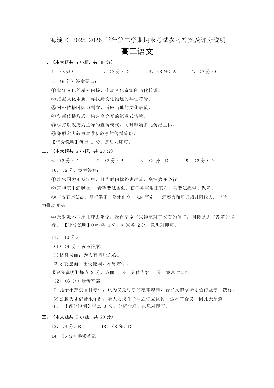 语文北京市海淀区2025-2026学年高三年级第二学期期末练习(海淀高三二模)(5.6-5.9).docx_第1页