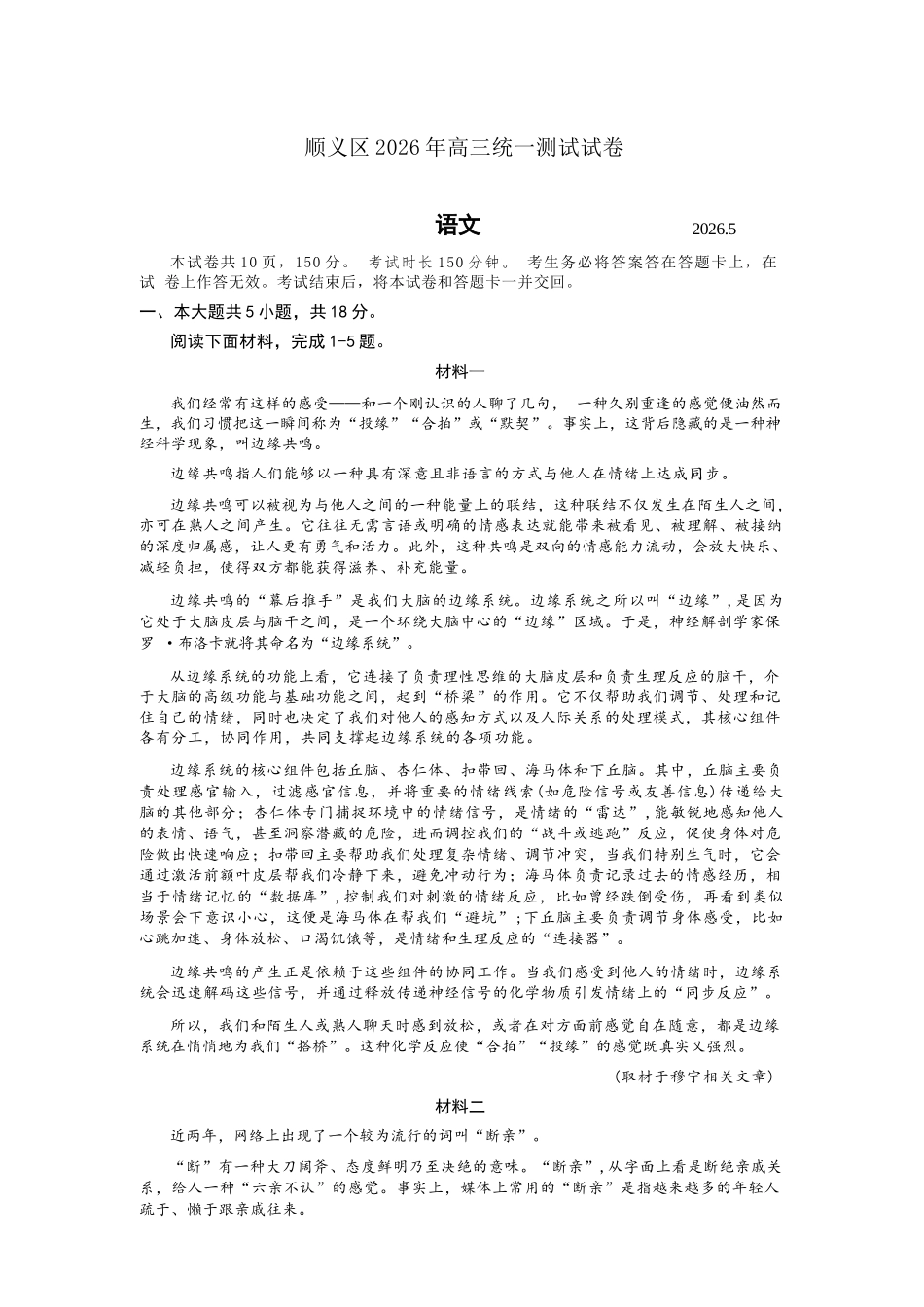 语文北京市顺义区2026年高三年级统一测试试卷(顺义高三二模)(5.6-5.9).docx_第1页