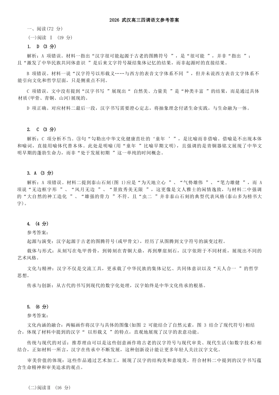 语文参考答案湖北武汉市2026届高三年级四月供题(武汉高三四调)(4.27-4.29).docx_第1页