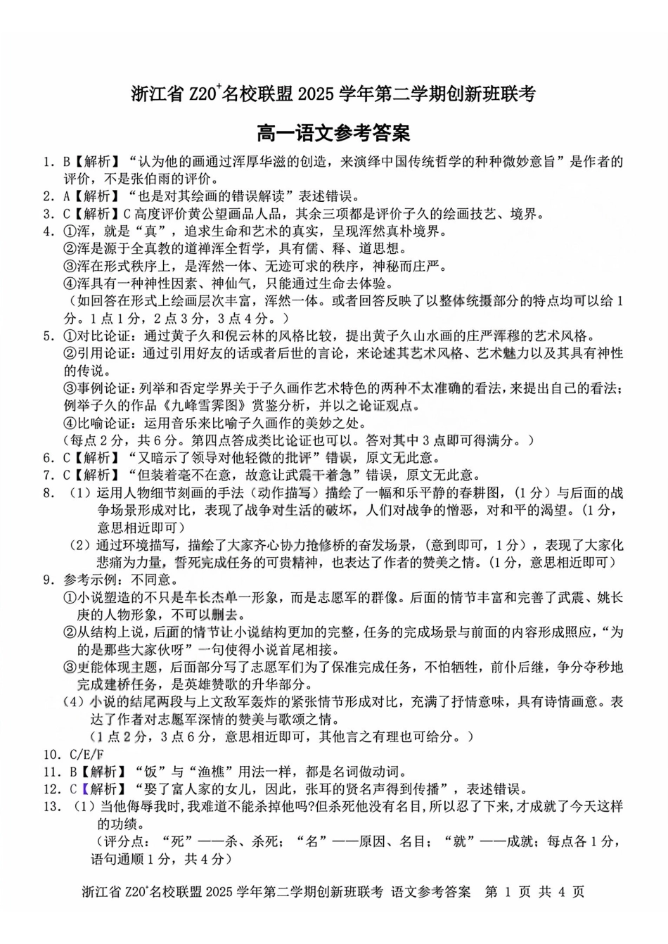 语文答案2602Z20联盟高一创新班.pdf_第1页