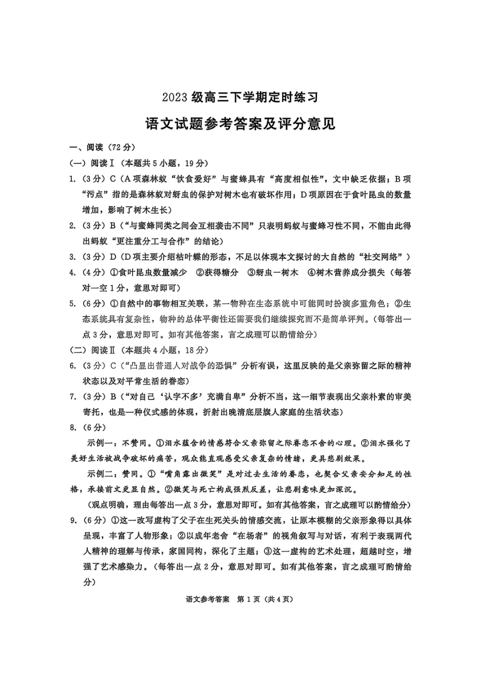 语文答案-四川成都市2023级高三下学期定时练习（成都三诊）.pdf_第1页