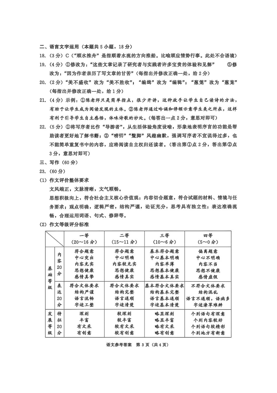 语文答案-四川成都市2023级高三下学期定时练习（成都三诊）.pdf_第3页