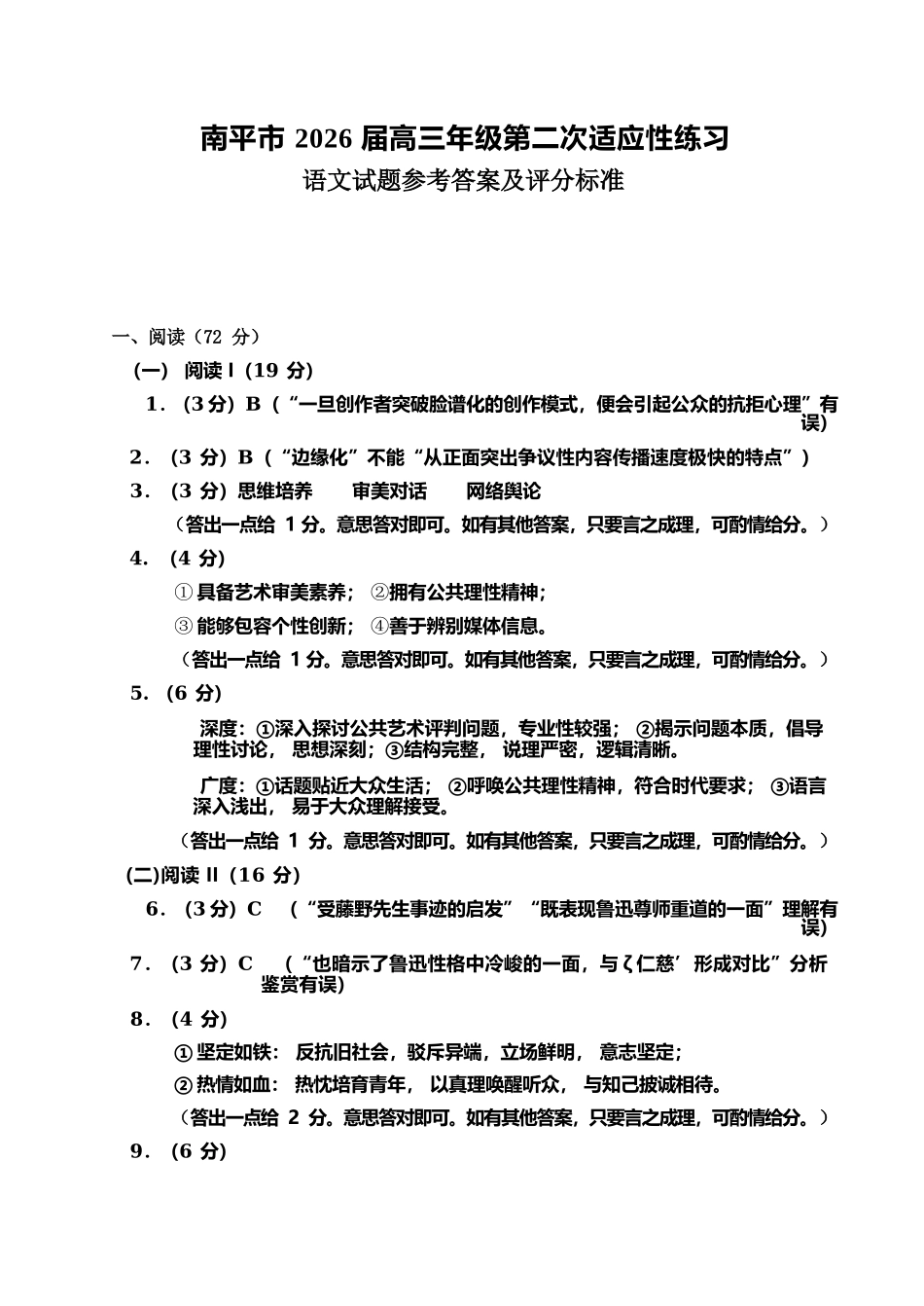 语文福建南平市2026届高三年级第二次适应性练习卷(南平高三二检)(5.7-5.9)(1).docx_第1页