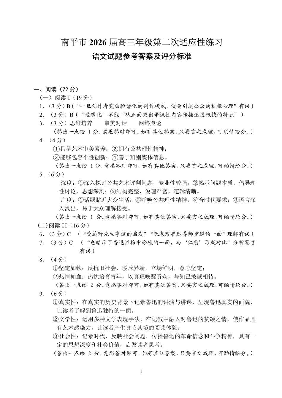 语文福建南平市2026届高三年级第二次适应性练习卷(南平高三二检)(5.7-5.9)(1).pdf_第1页